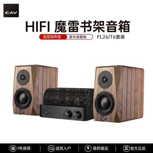 CAV发烧级音响胆机套装书架