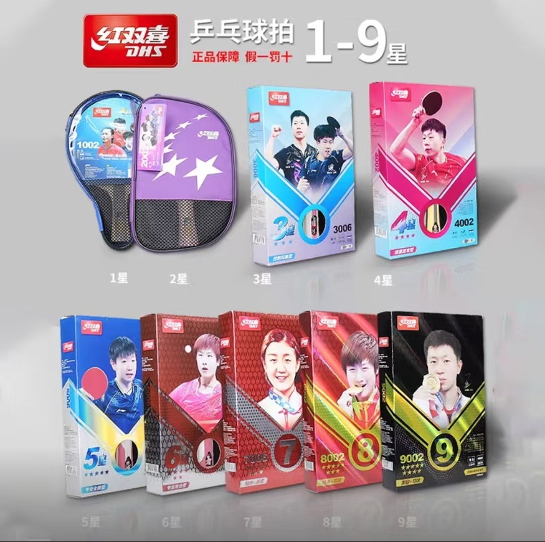 红双喜乒乓球拍3星4星5星6星7星