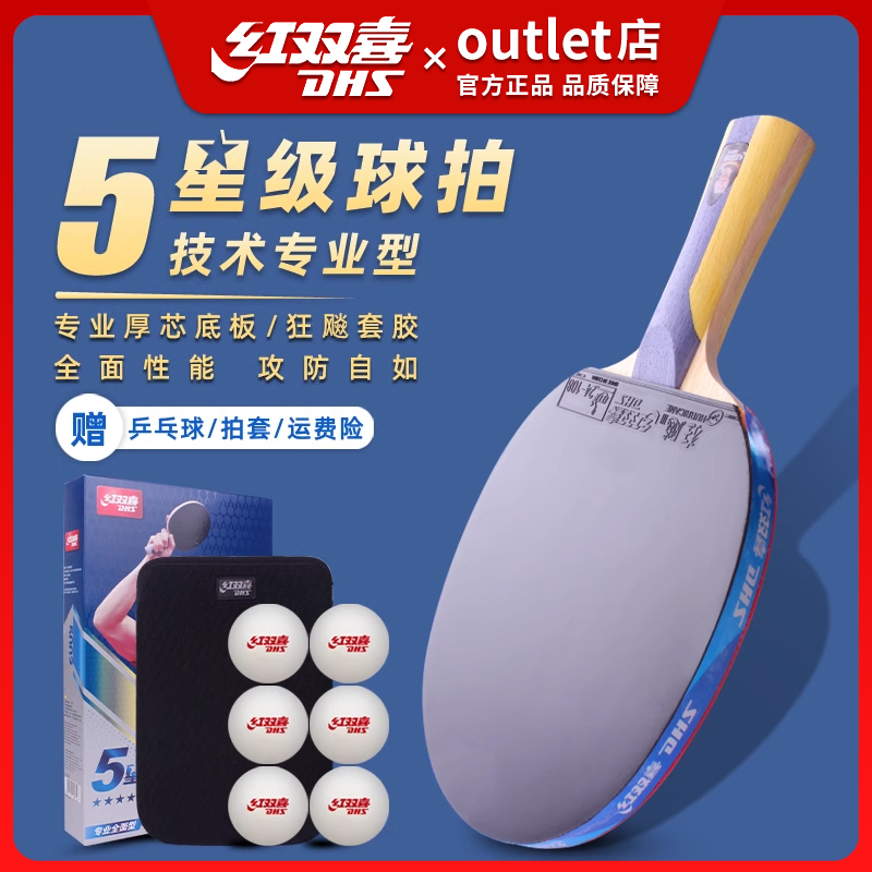 红双喜乒乓球拍专业级五星级六星