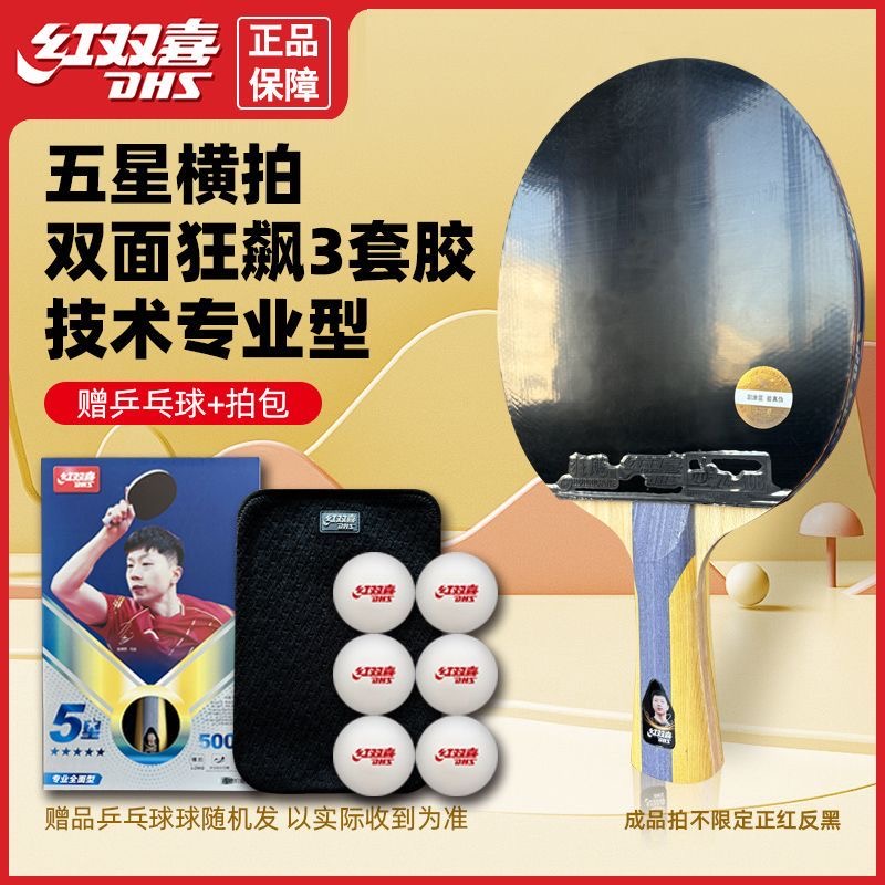 红双喜乒乓球拍H50026002正品5星