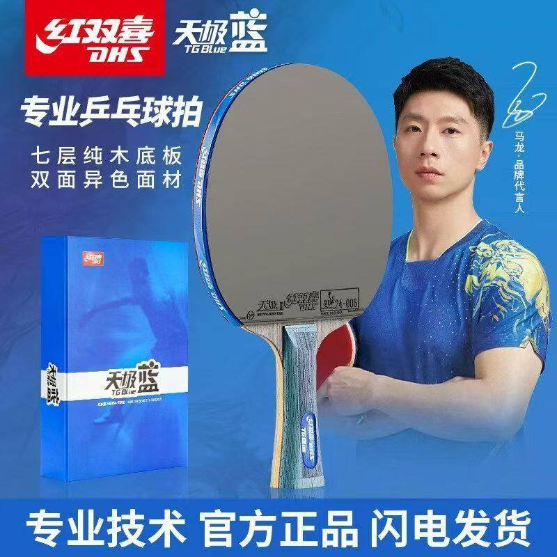 红双喜乒乓球拍天极蓝专业级省队蓝海绵正品六星七星八星九星狂飙