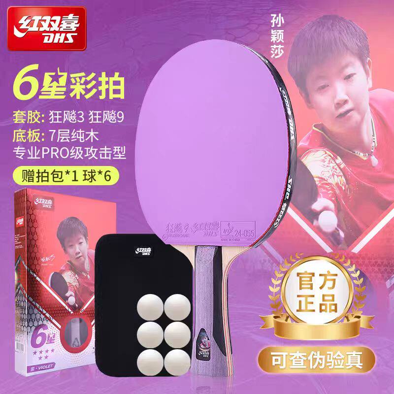 红双喜彩色乒乓球拍单支六星七星专业级横拍直拍彩色胶皮6星球拍
