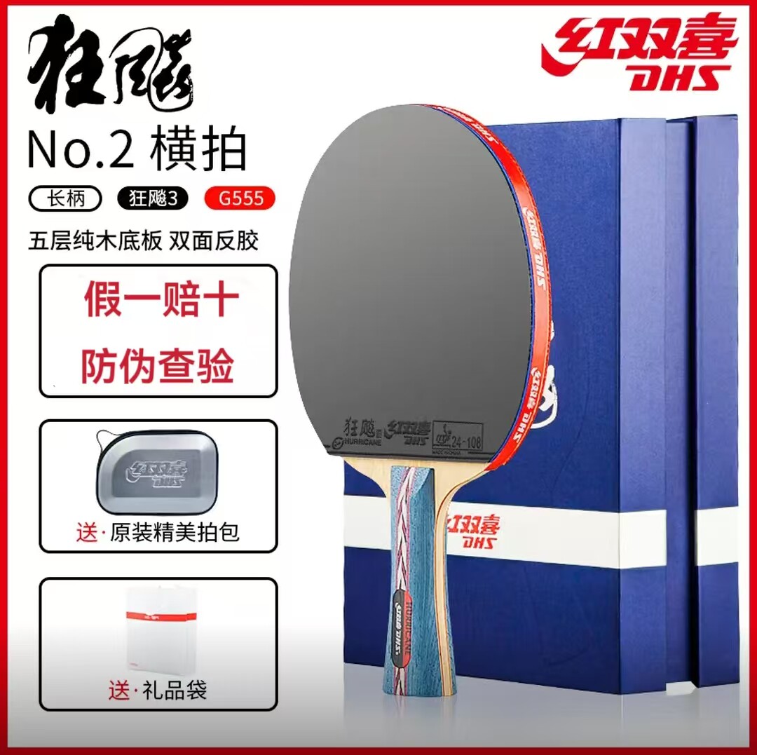 红双喜乒乓球拍狂飚NO专业级单拍套装礼盒正品56星7星8星九星狂飙