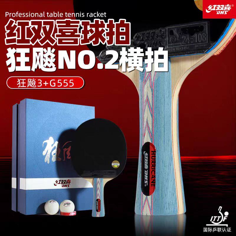 红双喜乒乓球拍狂飚NO系列礼盒装全能进攻型专业单拍正品456789星