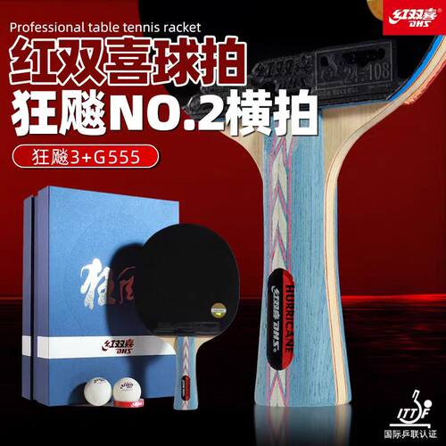 红双喜乒乓球拍狂飚NO系列礼盒装全能进攻型专业单拍正品456789星