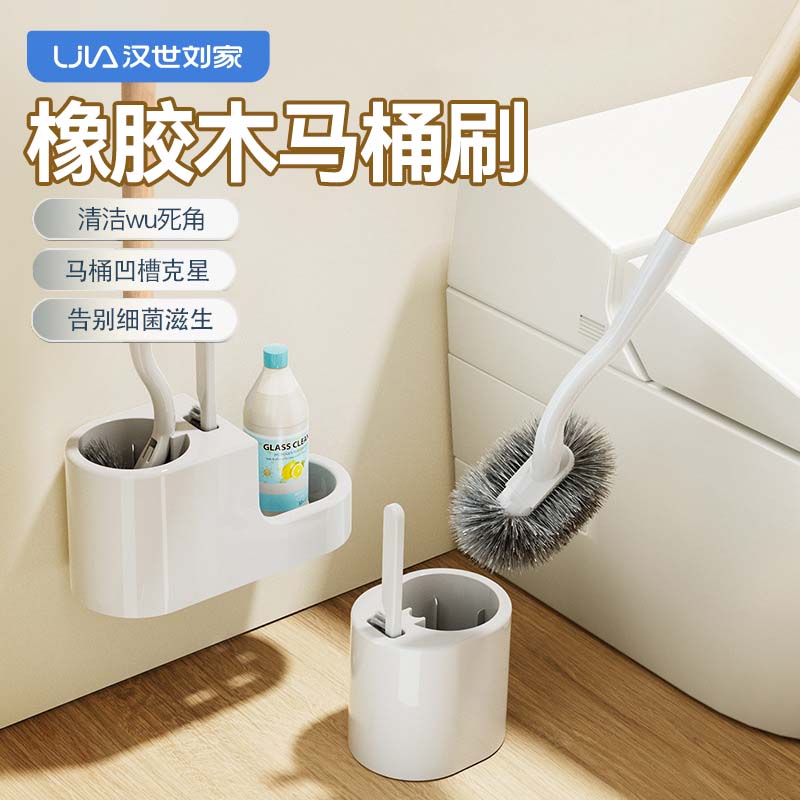 汉世刘家马桶刷家用无死角2024新款套装卫生间厕所刷子壁挂清洁刷