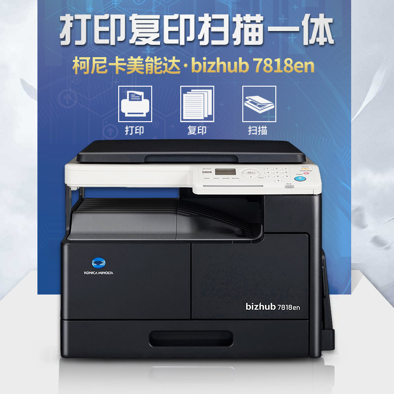 柯尼卡美能达7818EN复印机A3A4打印复印扫描激光办公商用一体机属于什么档次？
