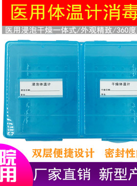 医用消毒盒体温计浸泡盒干燥一体式温度计收纳盒杀菌/带盖/口表盒