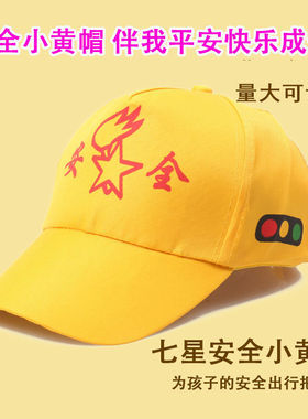 儿童交通安全教育过马路红绿灯幼儿园小学生小黄帽遮阳棒球帽子