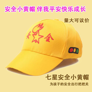 儿童交通安全教育过马路红绿灯幼儿园小学生小黄帽遮阳棒球帽子