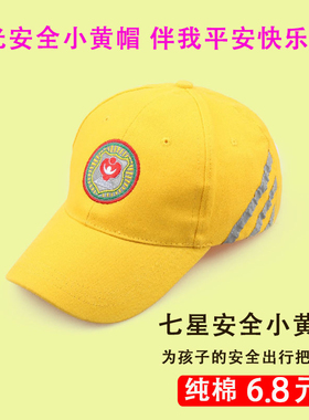 中小学生儿童幼儿园安全小黄帽纯棉学校荧光反光帽子可定制可调节
