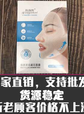 韩颜皙清洁广州3年30ml磁石面膜
