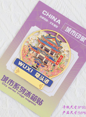 不二创意（有版权）无锡金属冰箱贴灵山大佛东林书院文创刻字国风