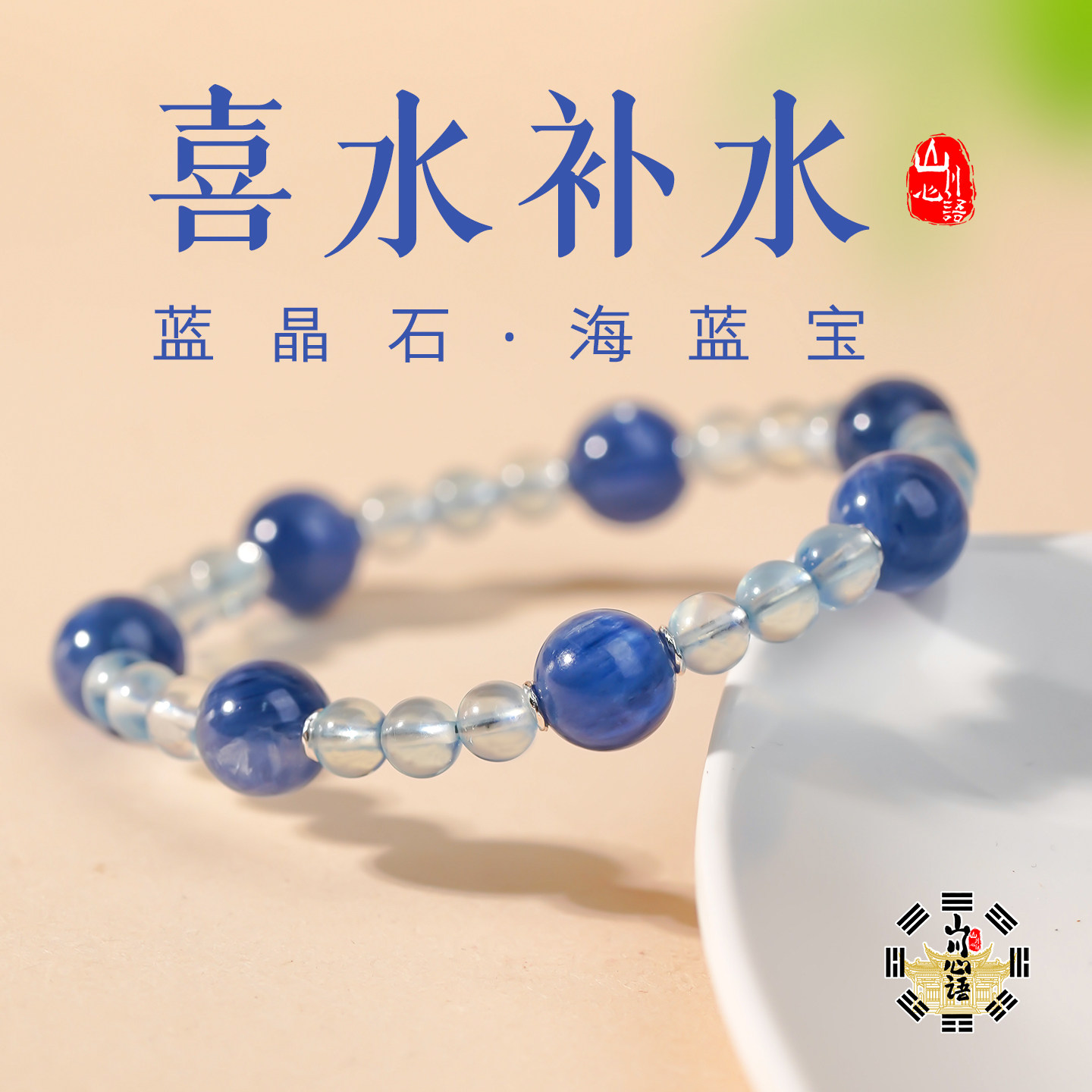 蓝色宝石手串喜水缺水补水海蓝宝手链转运蓝晶石单圈男女款礼物