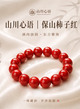 保山南红柿子红手串本命年礼物