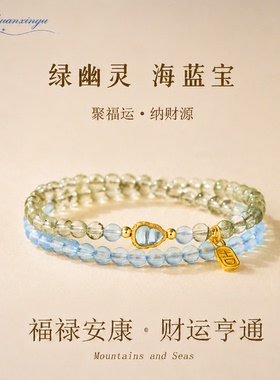 海蓝宝绿幽灵手串聚财纳福轻奢高级感手链双圈叠戴七夕送男友礼物