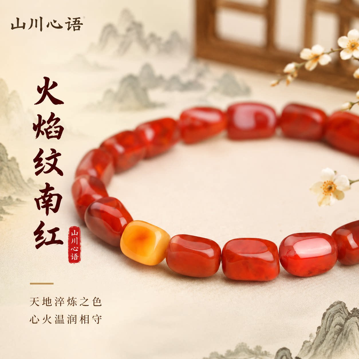 天然南红蜜蜡五行补火土手串图片
