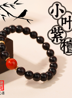 本命年马年小叶紫檀南红手串