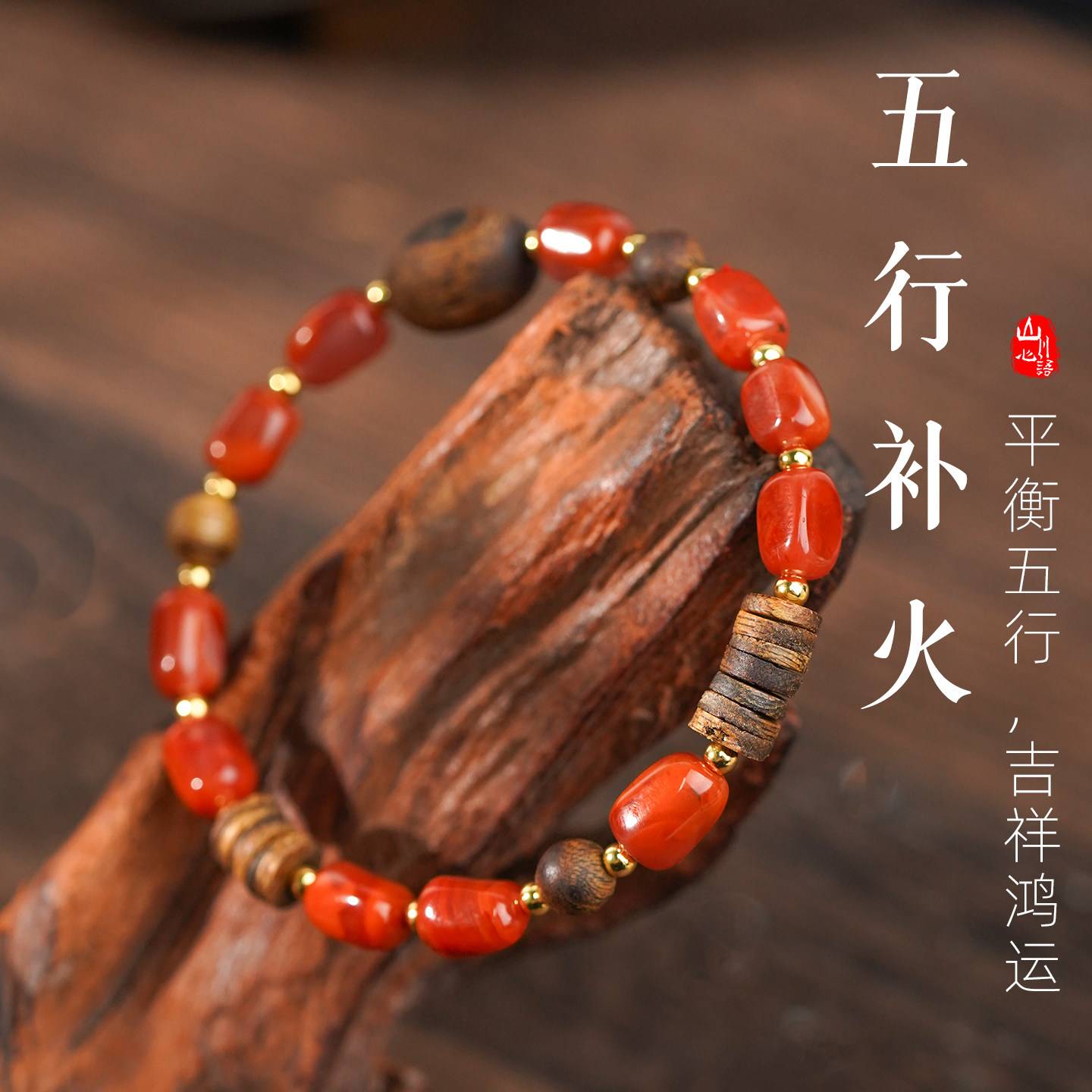 山川心语五行补木南红沉香手串图片