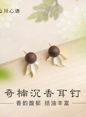 木质耳饰秋冬天然奇楠沉香耳钉纯银精致小巧五行补木耳环女檀香木