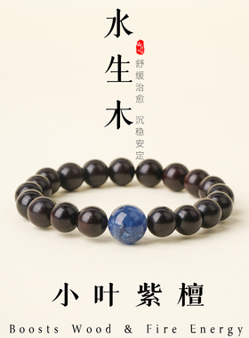 本命年印度小叶紫檀蓝晶石手串