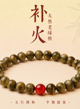 喜火绿檀红玛瑙五行补火静心手串
