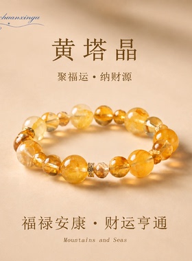 黄水晶手串女纳财添福天然黄塔晶手链小众高级感本命年生日礼物