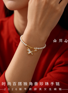 山川心语独角兽珍珠锆石手链