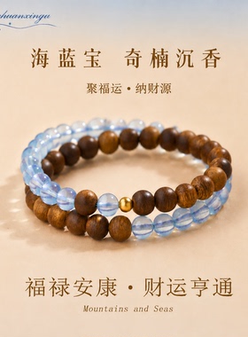 五行喜水缺木海蓝宝手串水木相生纳福运双圈高级感奇楠沉香手链