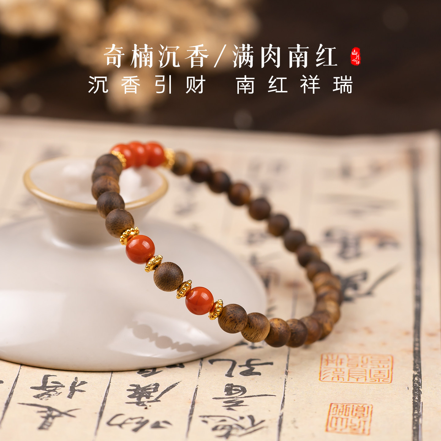 天然奇楠沉香檀木手串本命年保山满肉南红火焰纹散珠驱邪避灾手链