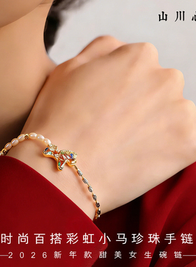 山川心语彩彩虹小马珍珠手链
