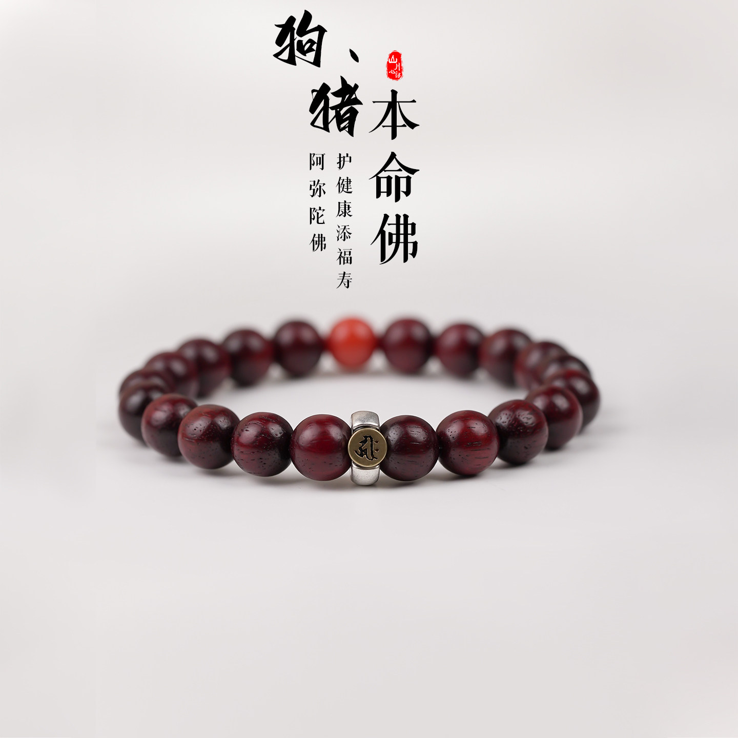 生肖本命佛手串驱邪印度天然小叶紫檀檀木质南红招财手链男女同款
