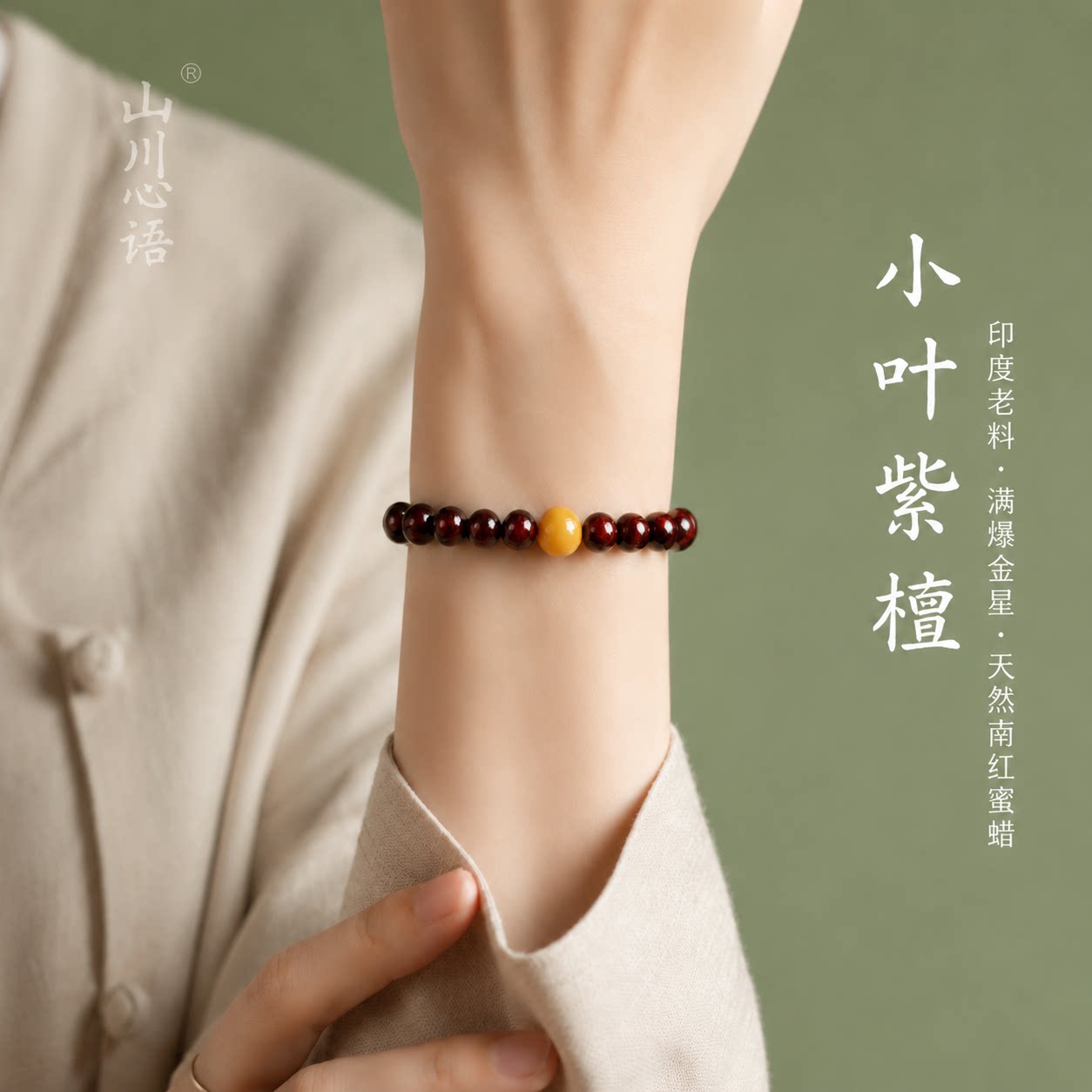 小叶紫檀蜜蜡南红平衡手串图片