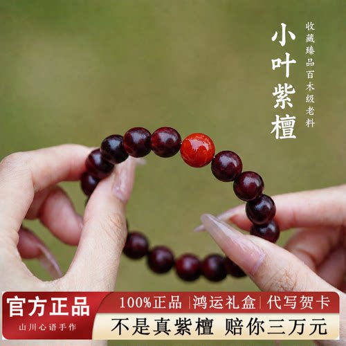山川心语小叶紫檀南红手串女