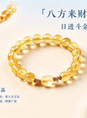 黄水晶八方聚财手串七夕礼物