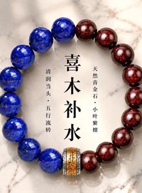 山川心语小叶紫檀青金石手串