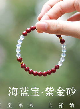 本命年朱砂海蓝宝补火水女款手链