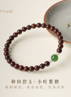 山川心语小叶紫檀碧玉转运手链