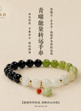 和田玉黑曜石安神助眠手串