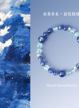 山川心语海蓝宝蓝晶石手链本命年