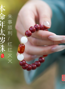 马年本命年红色手绳朱砂白玉生肖守护神手链转平安男女款