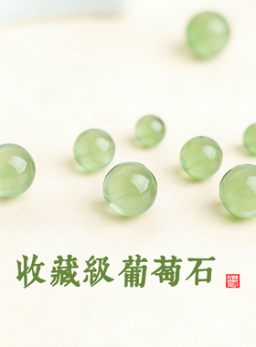 天然葡萄石DIY本命年手串散珠