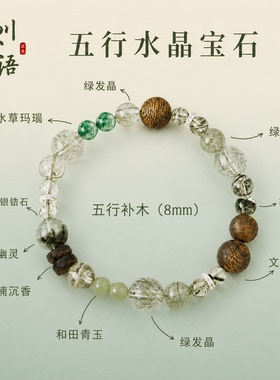 山川心语绿发晶檀木补木手串
