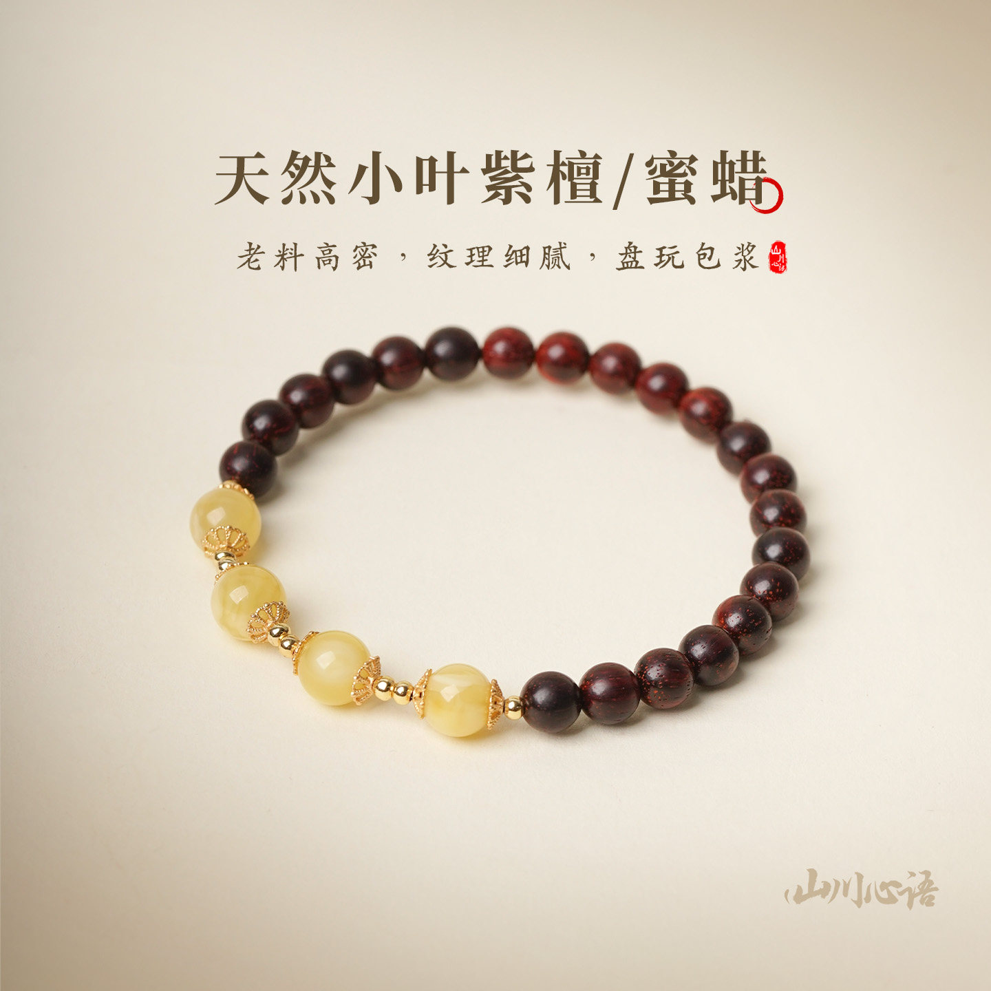 五行喜木土妖花蜜蜡琥珀串珠手串女款小叶紫檀安神助眠招姻缘手链