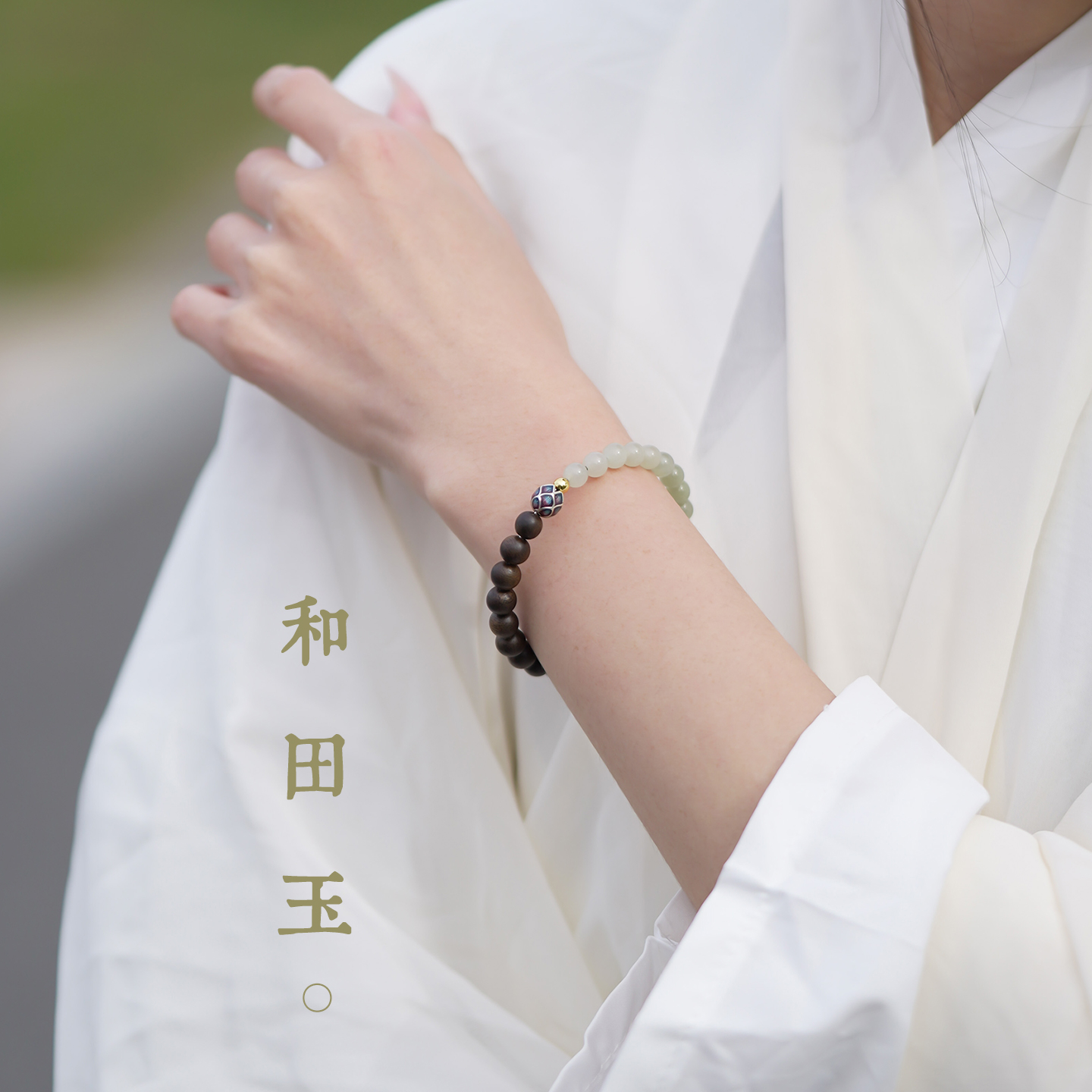 文莱天然和田玉珠子手串转运手链