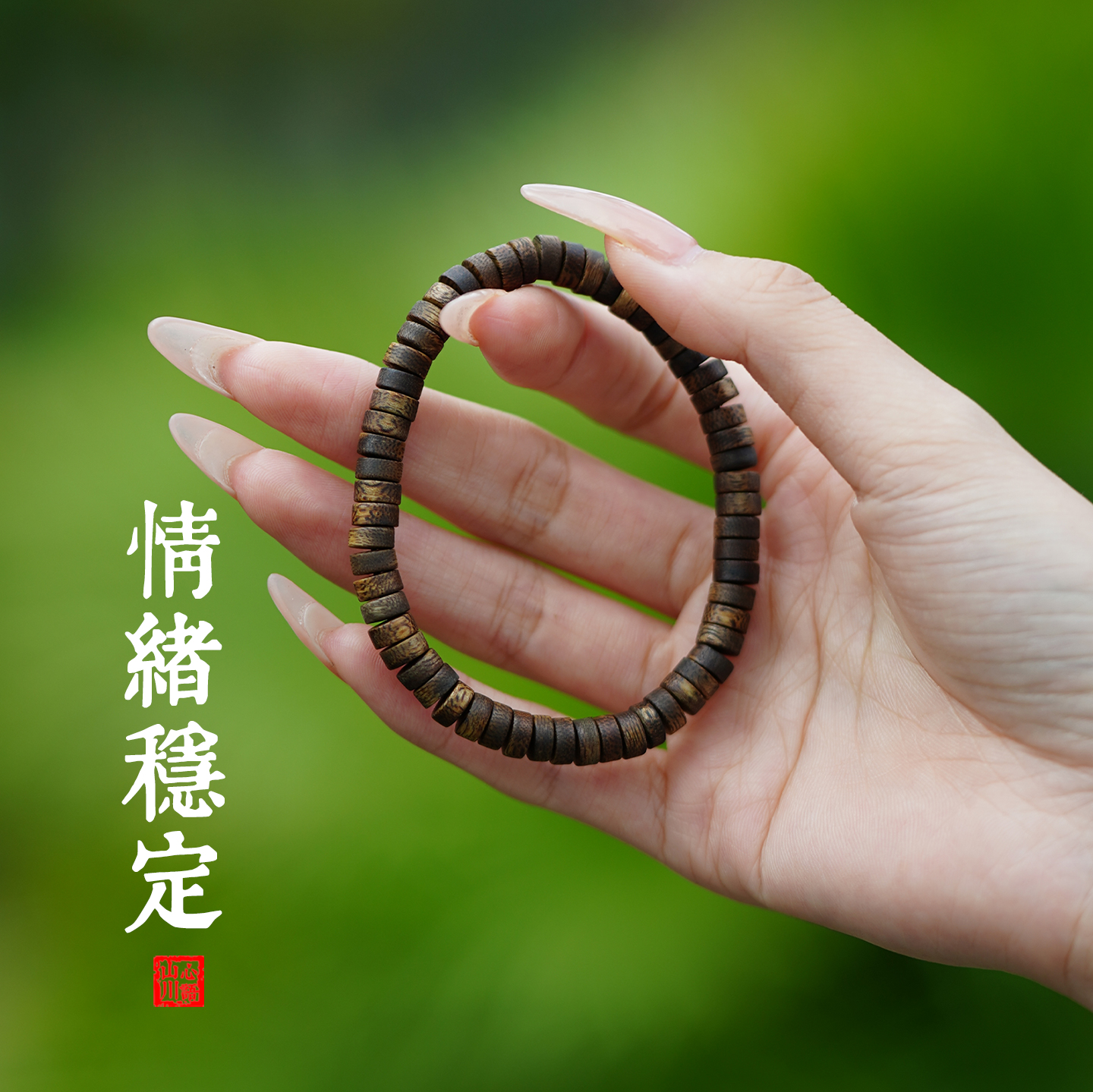 情绪稳定安神沉香手串助眠