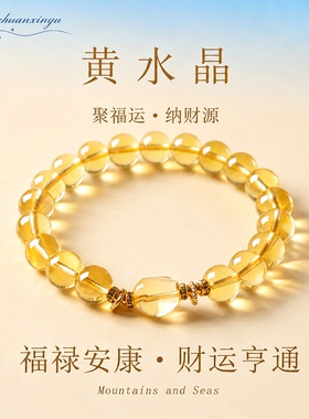 山川心语黄水晶手串招财转运