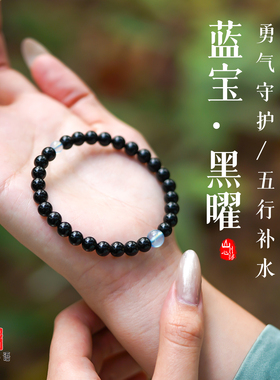 黑曜石海蓝宝五行补水手链女款