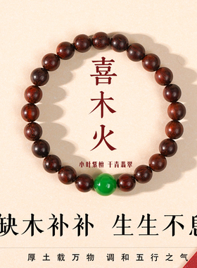 山川心语小叶紫檀翡翠转运手链