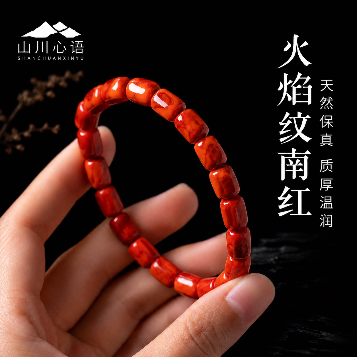 川料南红随形火焰纹补火手串图片